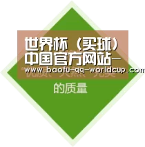 世界杯（买球)中国官方网站-线上买球官方平台