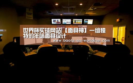 世界杯买球网站|【面具神】一组独特的年味面具设计