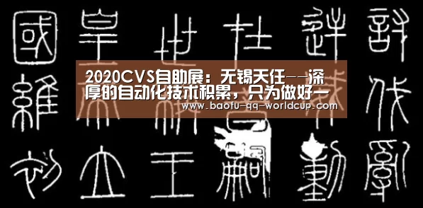 2020CVS自助展：无锡天任--深厚的自动化技术积累，只为