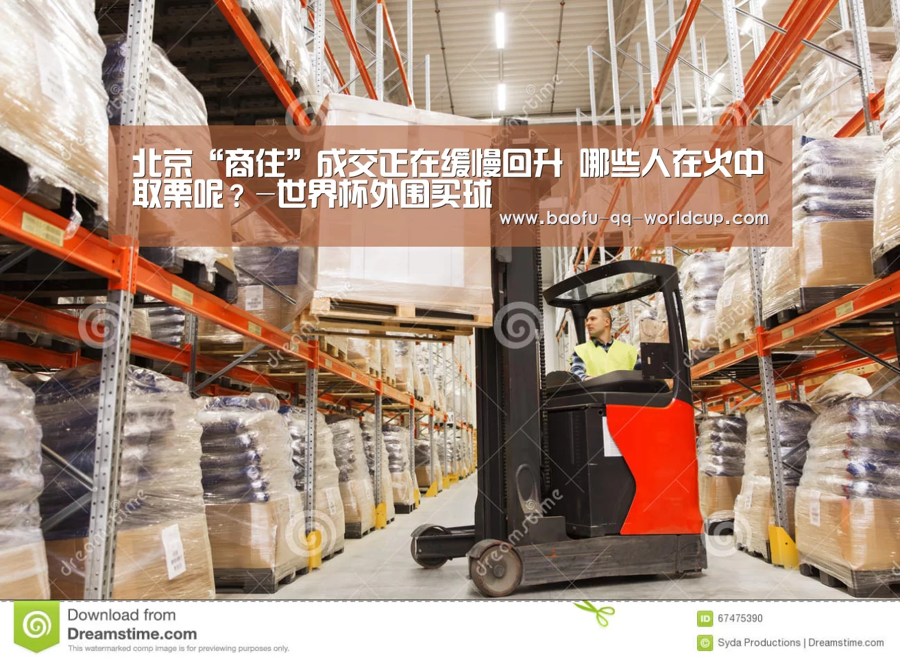 北京“商住”成交正在缓慢回升 哪些人在火中取栗呢？-世界杯外