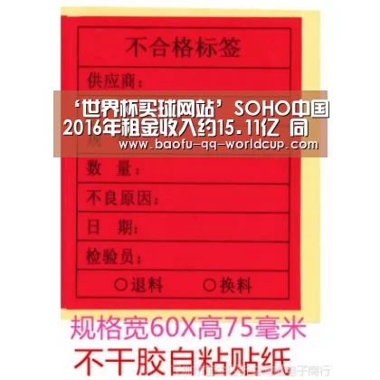 ‘世界杯买球网站’SOHO中国2016年租金收入约15.11