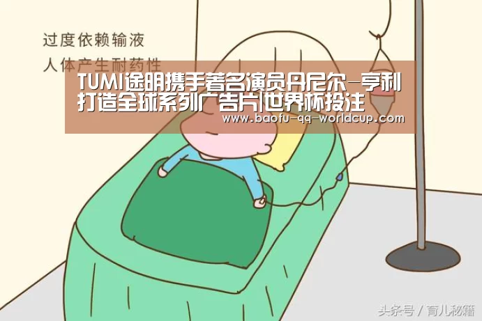 TUMI途明携手著名演员丹尼尔-亨利打造全球系列广告片|世界