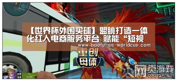 【世界杯外围买球】盟眺打造一体化红人电商服务平台  赋能“短