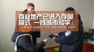 商业地产已进入存量模式 一线城市写字楼受投资青睐|世界杯买球