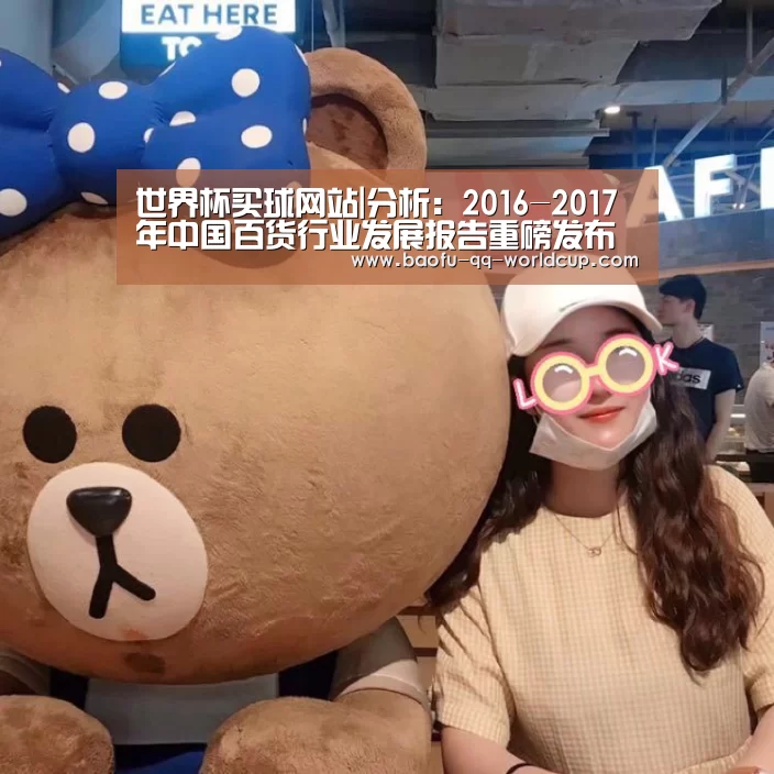 世界杯买球网站|分析：2016-2017年中国百货行业发展报