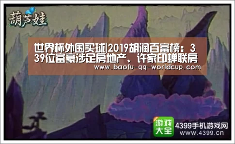 世界杯外围买球|2019胡润百富榜:339位富豪涉足房地产、许家印蝉联房地产行业首富(图2) 世界杯外围买球