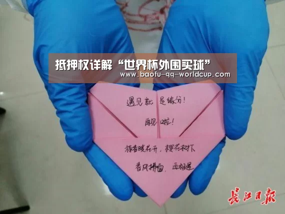 抵押权详解“世界杯外围买球”(图2) 世界杯买球网站