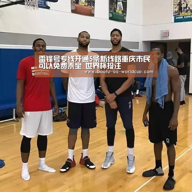雷锋号专线开通5条新线路重庆市民可以免费乘坐_世界杯投注(图2) 世界杯投注