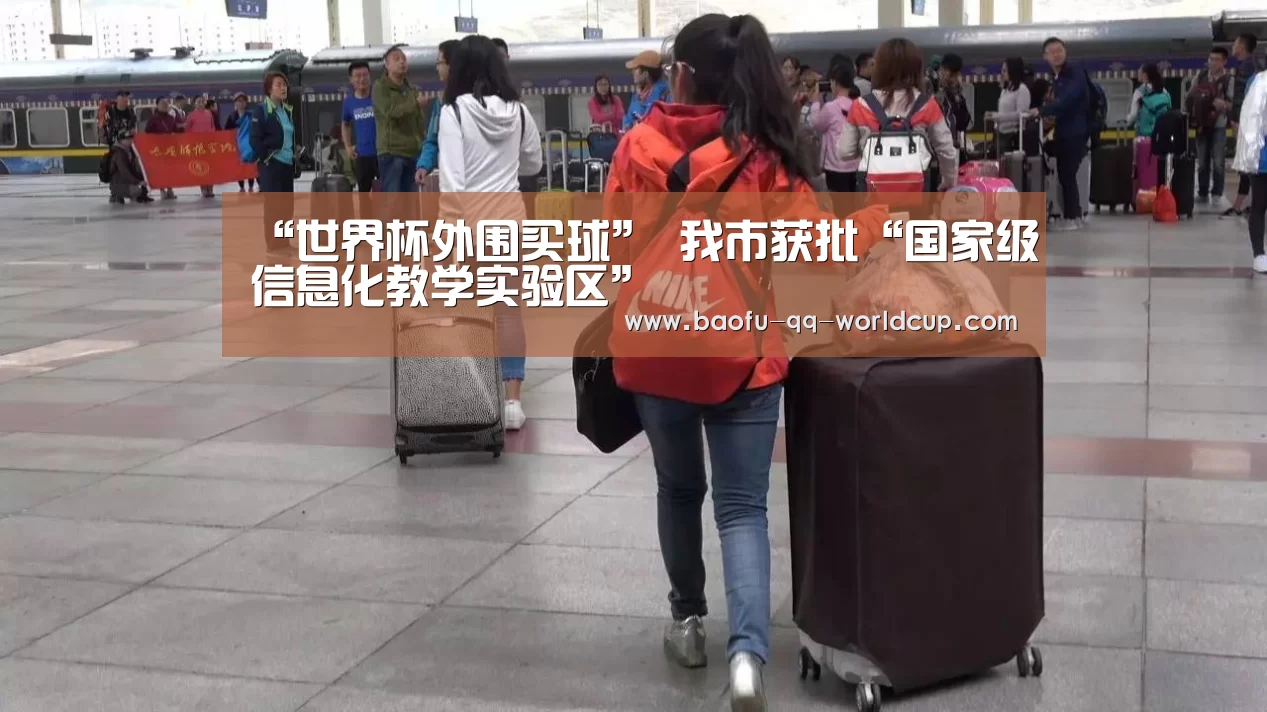 “世界杯外围买球”
我市获批“国家级信息化教学实验区”